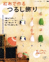 和布で作るつるし飾りs.jpg